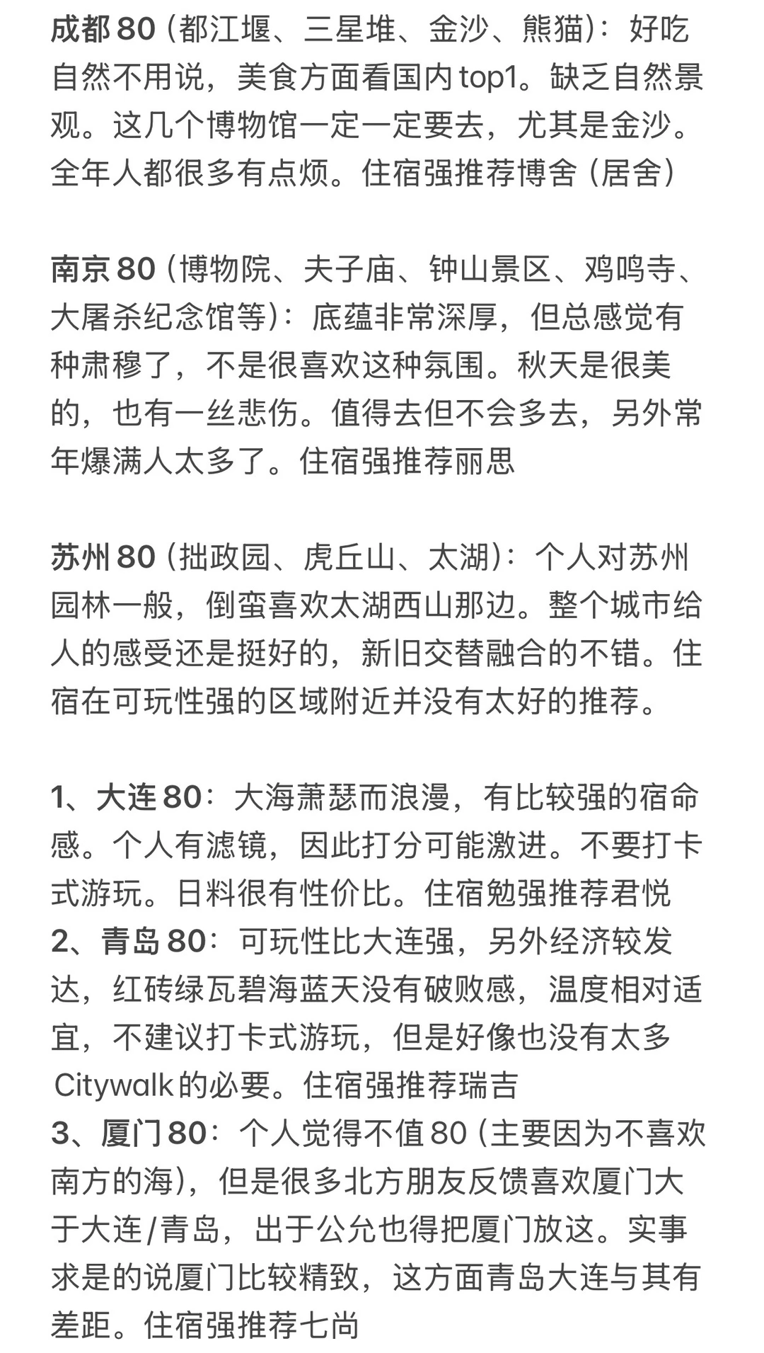 分享国内城市打分（旅游向）