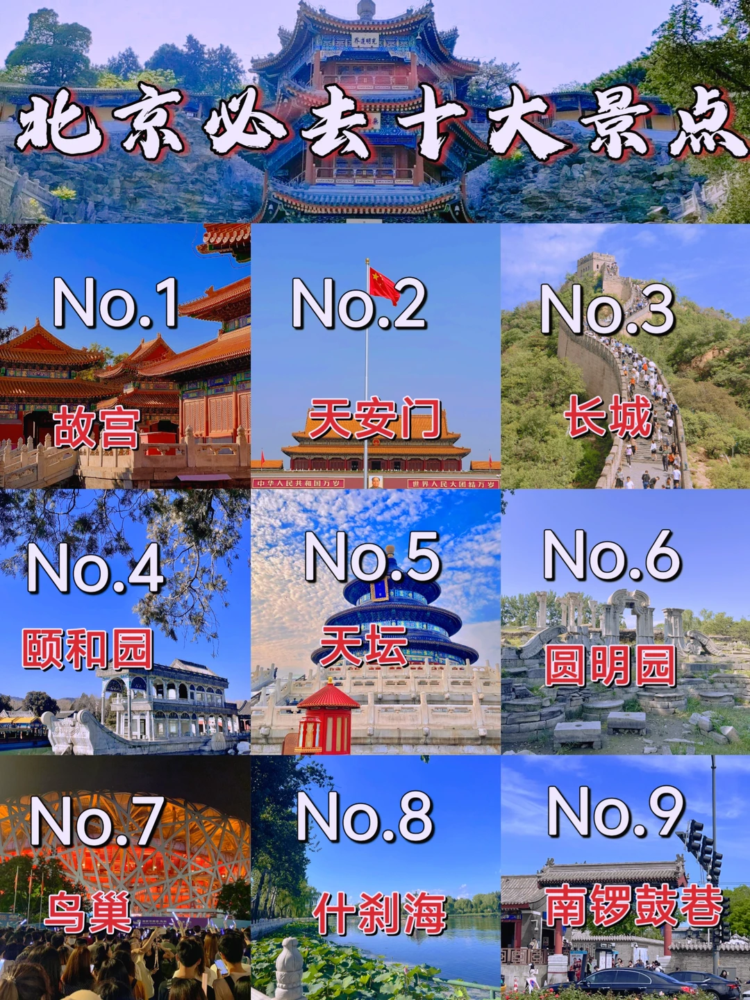 北京必去的十大景点,必打卡绝绝子!🎇