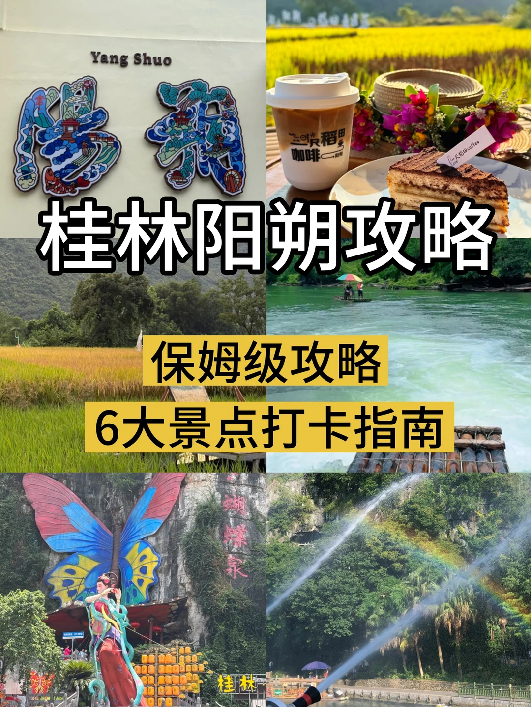 桂林阳朔保姆级攻略🔥6 大必玩景点一站式打