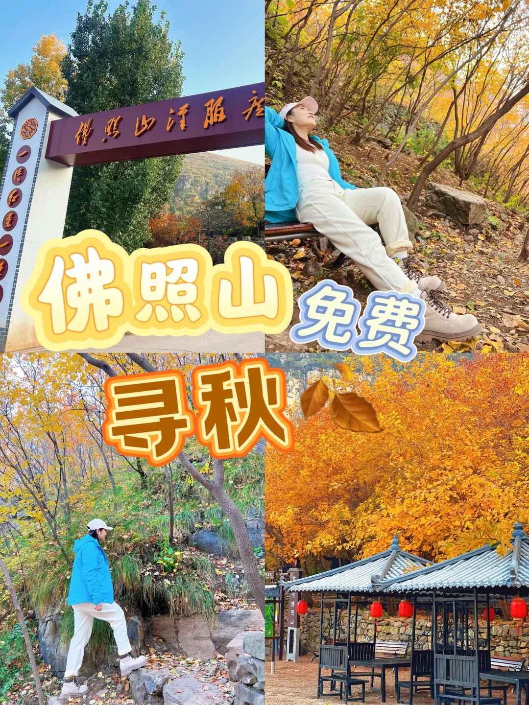 邢台沙河「佛照山」秋天免费出行第一站