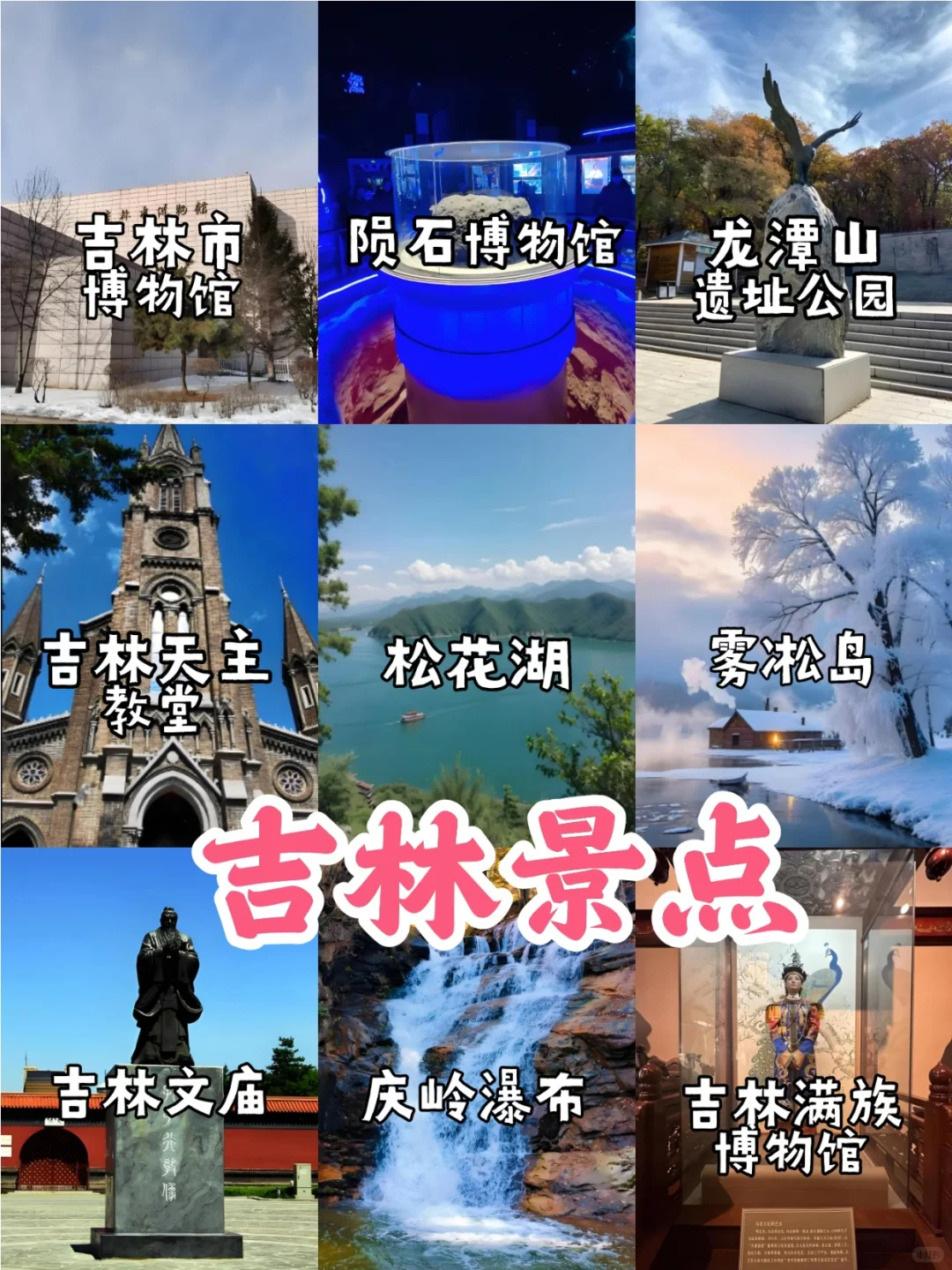 吉林旅游9⃣个市景点+美食【东北游】🥳