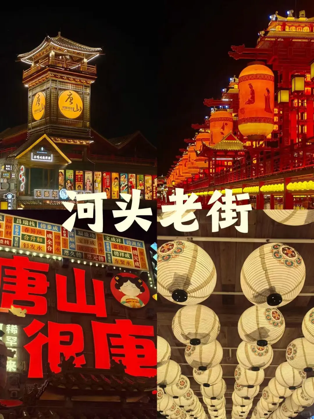 唐山11-12月景点红黑榜📍建议去🆚不建议去