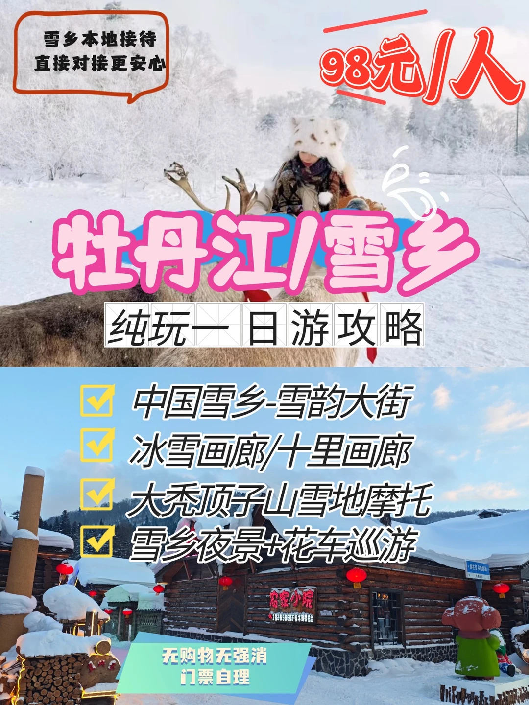 98元纯玩雪乡！日景+夜景+无购物超值