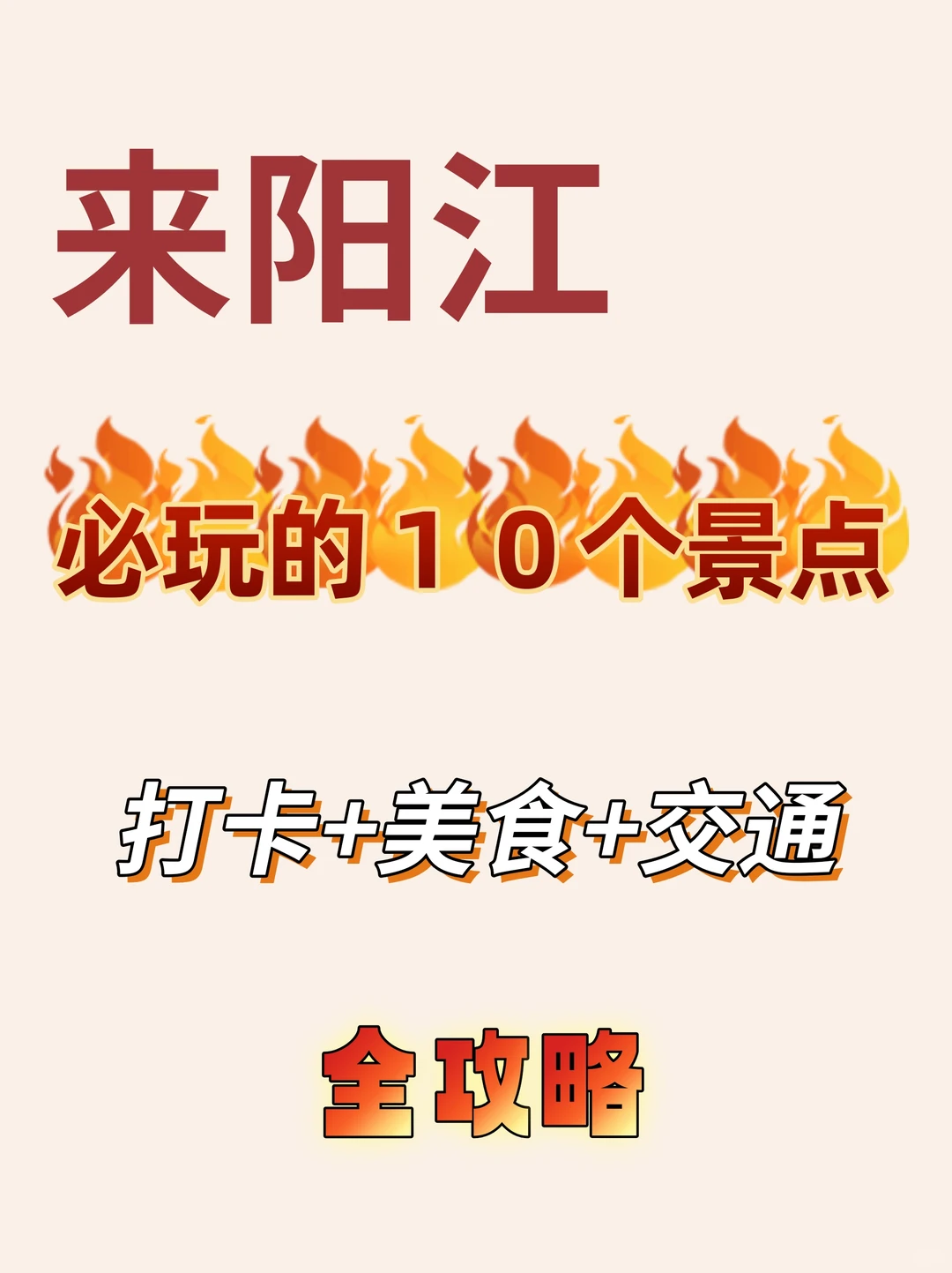 🔥来阳江必玩的10个景点，打卡+美食+交通
