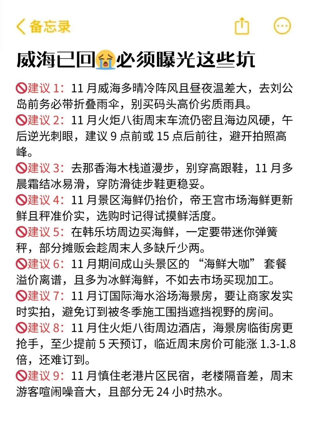 🚨11 月威海避坑指南！本地人看了都夸细