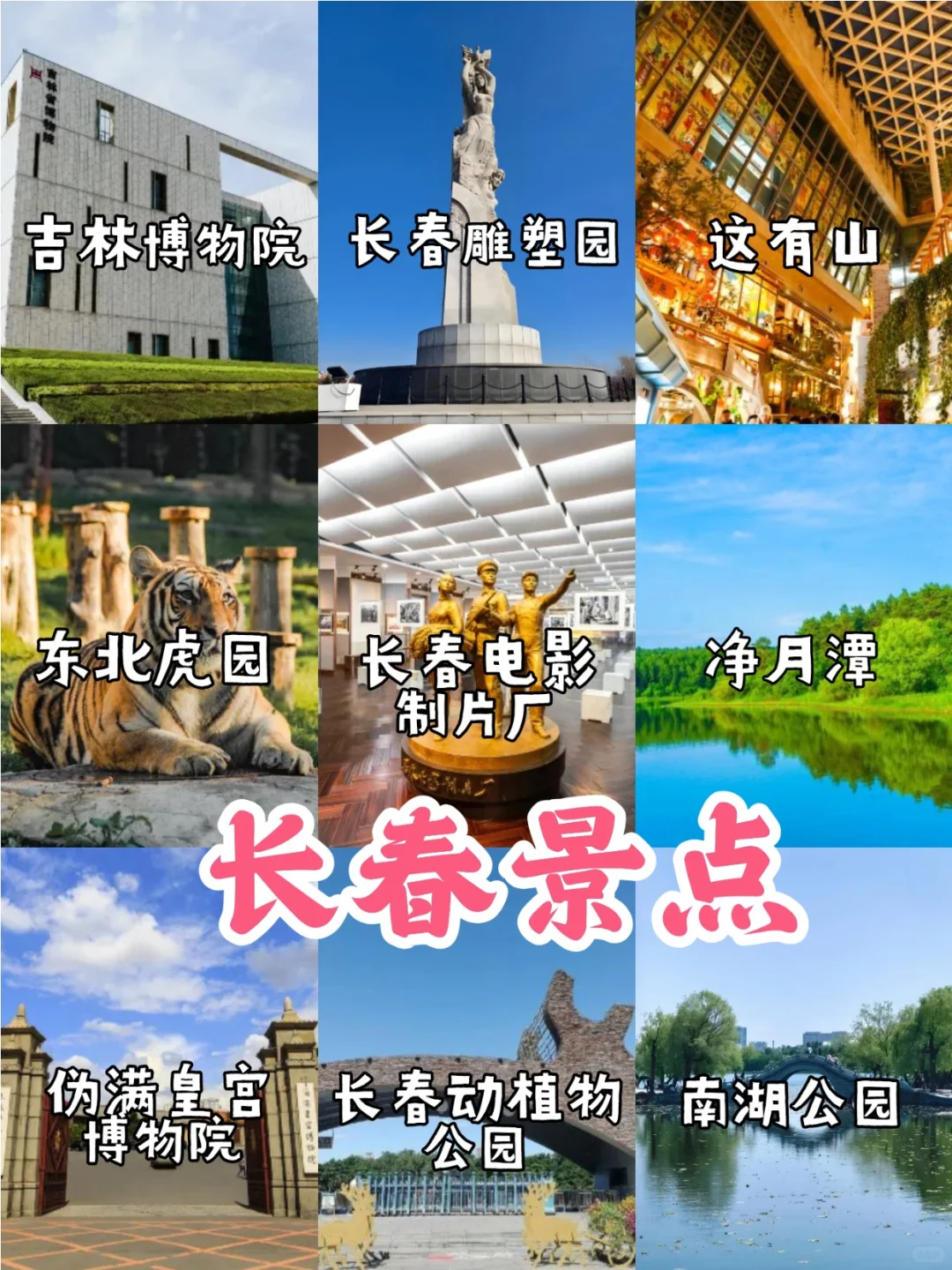 吉林旅游9⃣个市景点+美食【东北游】🥳