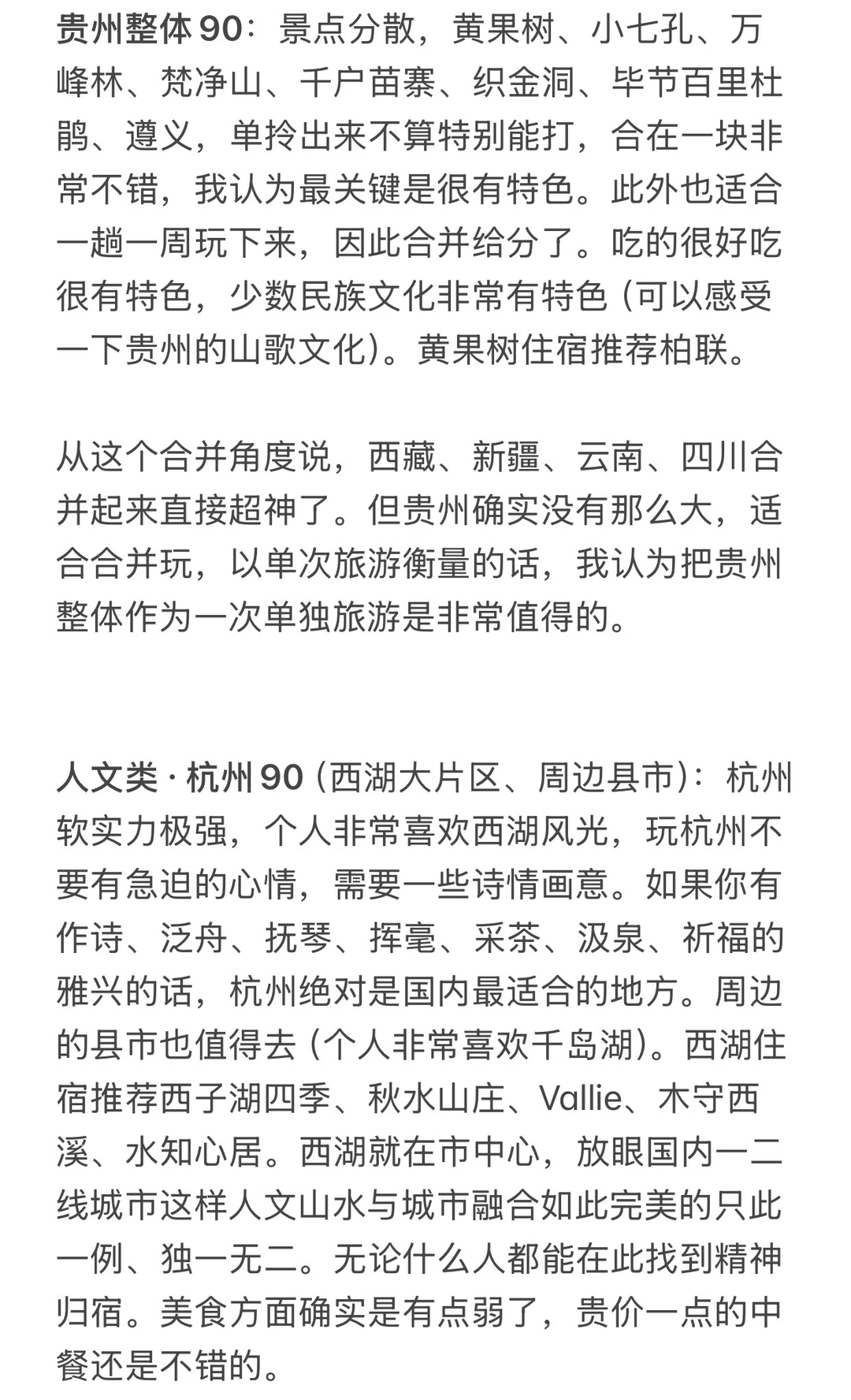 分享国内城市打分（旅游向）