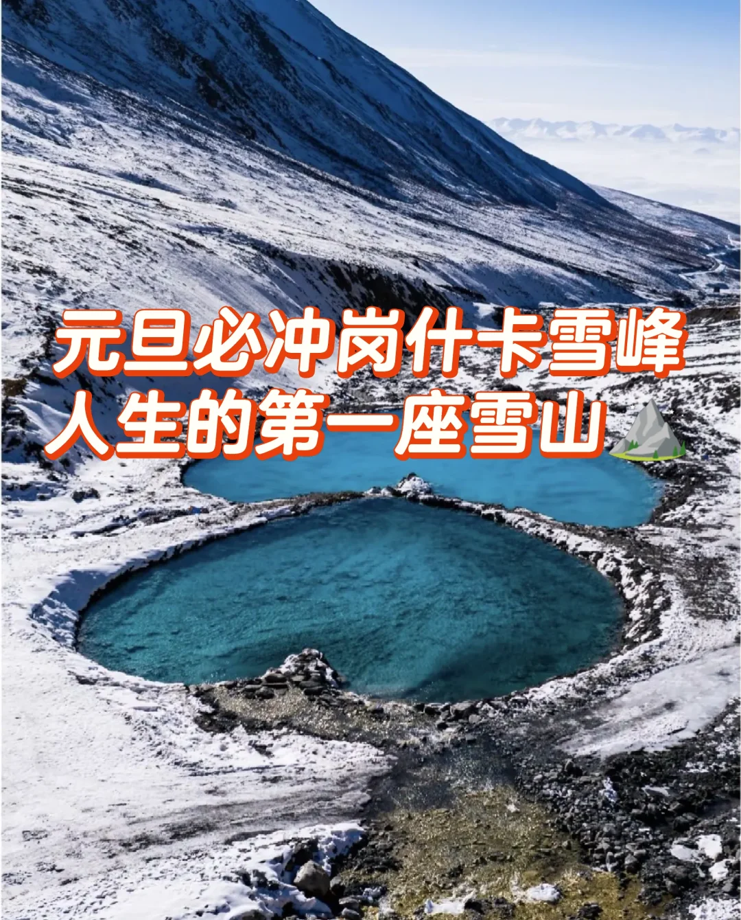 元旦必冲！岗什卡雪峰一日游｜雪山冰瀑