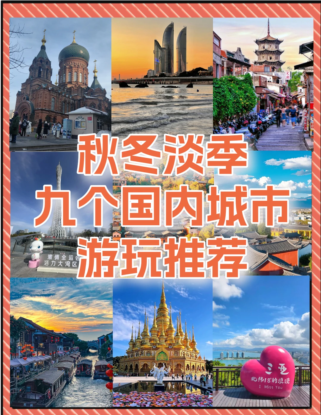 秋冬国内淡季出游九个城市推荐！避开人群