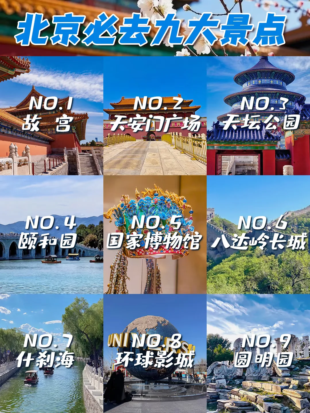 在北京不能错过的景点