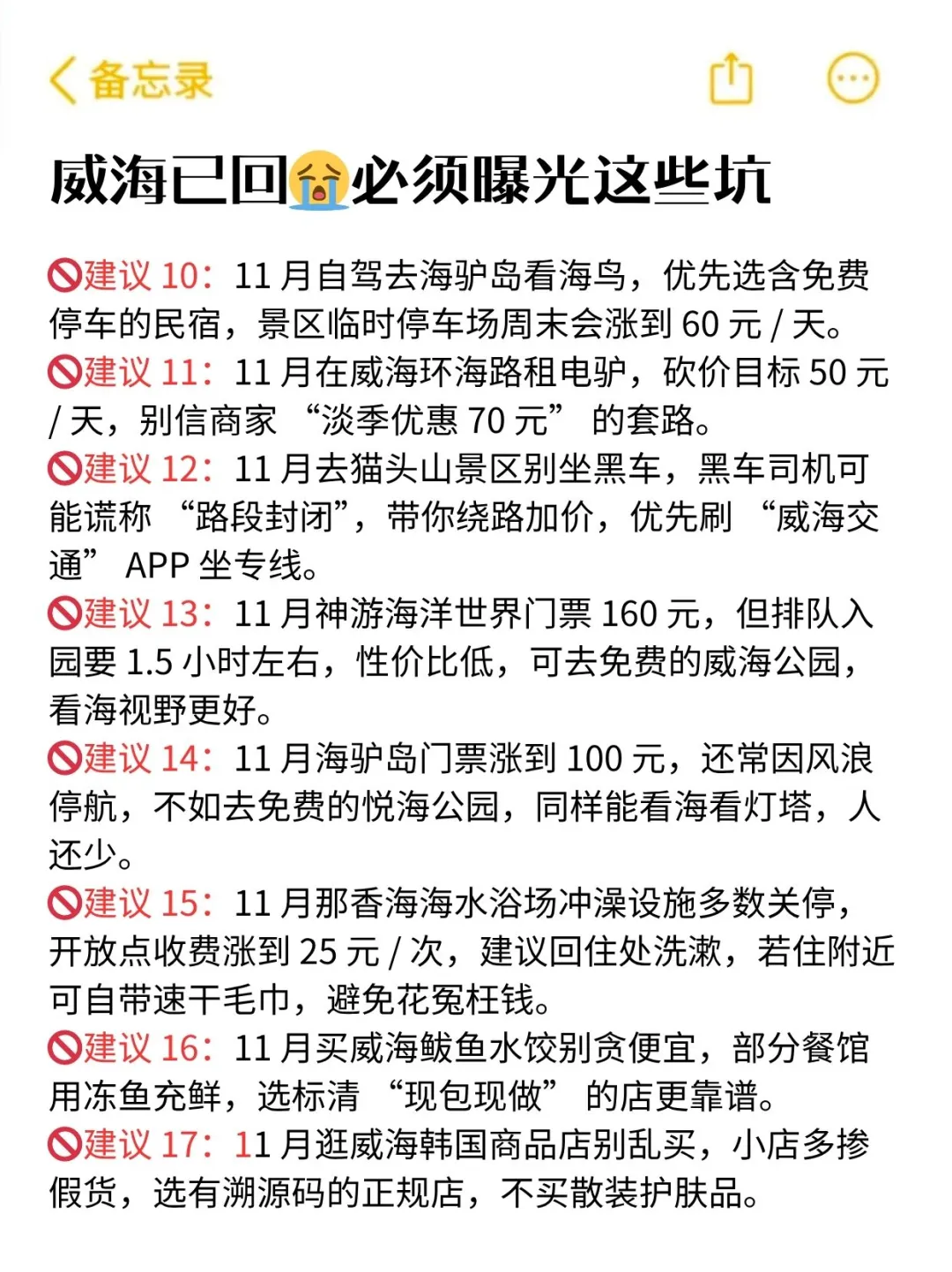 🚨11 月威海避坑指南！本地人看了都夸细