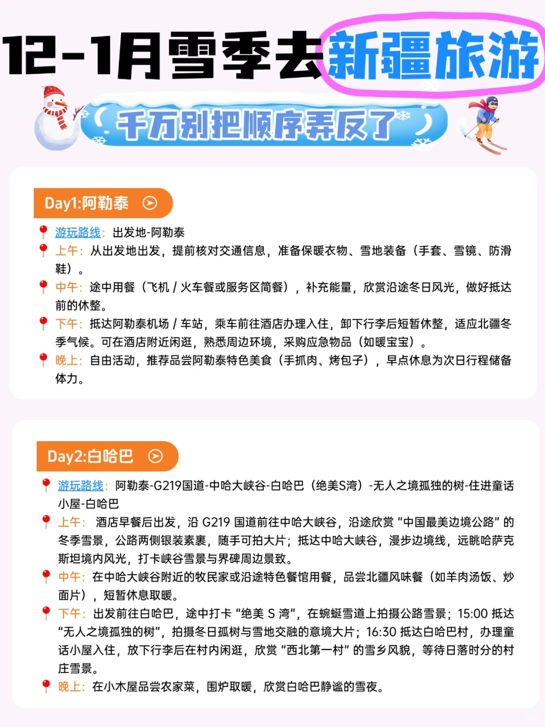 12-1月雪季去新疆旅游丨顺序千万别搞反了