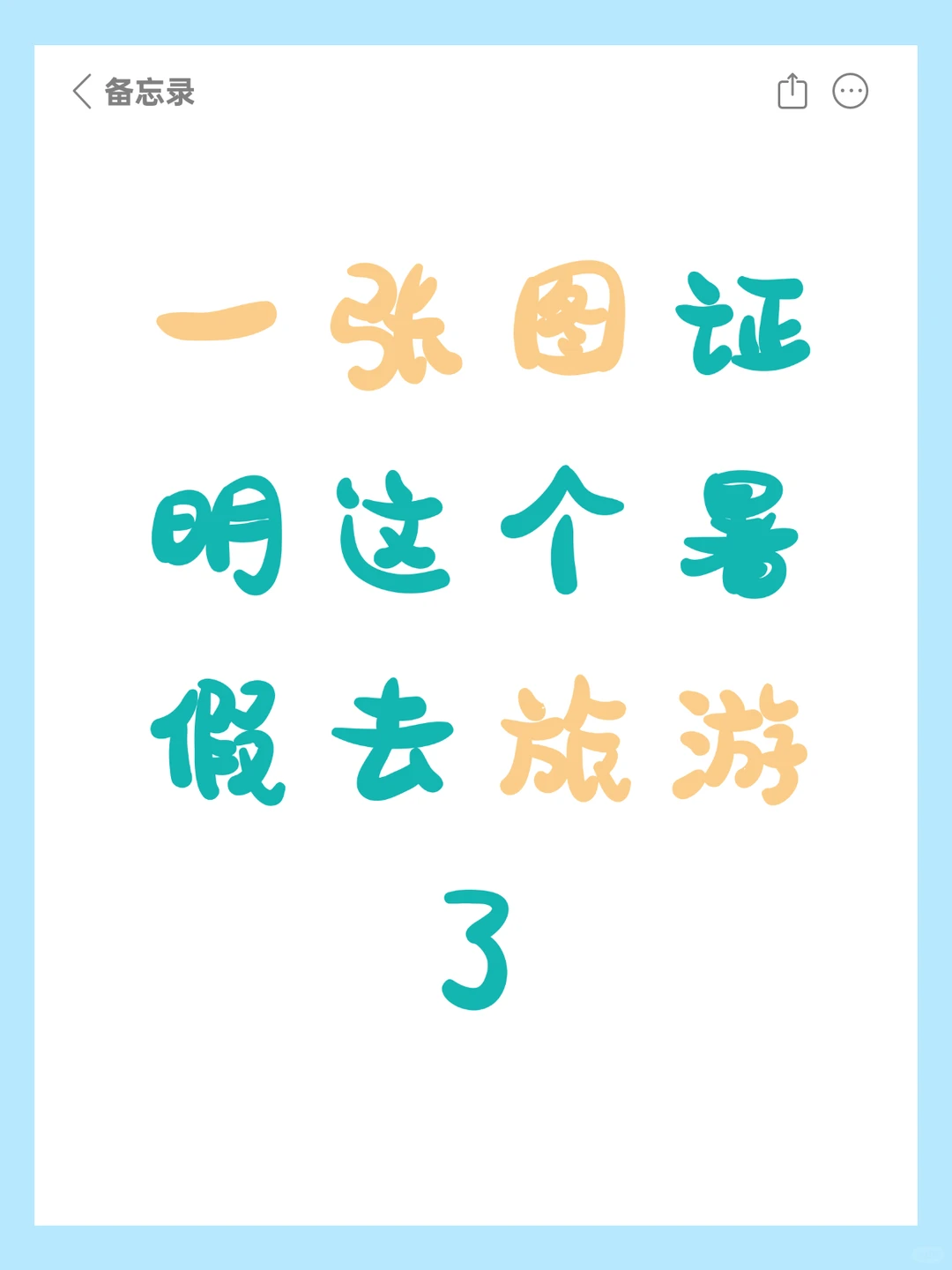 一张图证明这个暑假去旅游了