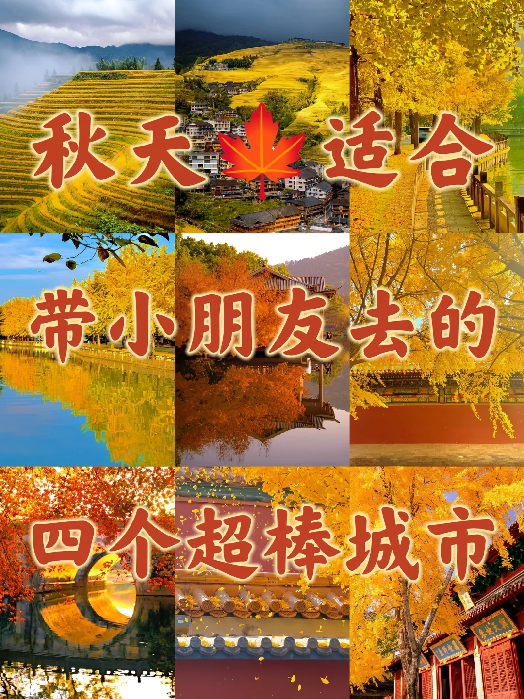 秋天适合带小朋友去的，四个超棒城市