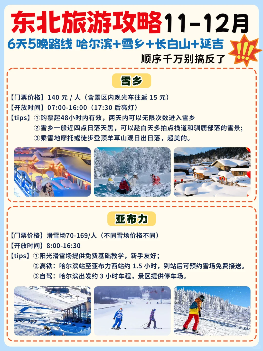 东北旅游攻略11-12月✅路线这样玩才正确