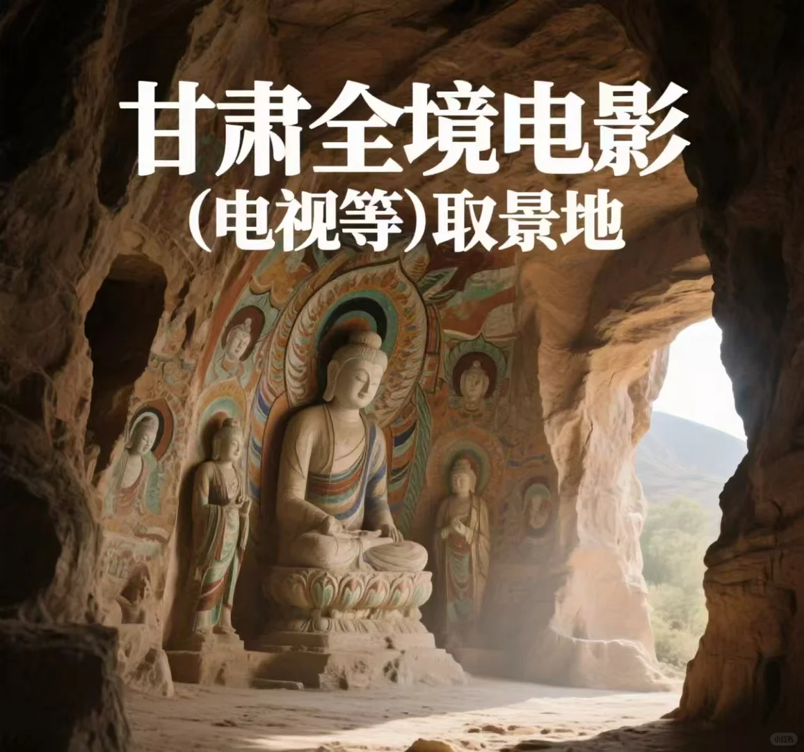 跟着取景地旅游—甘肃电影（电视）取景地