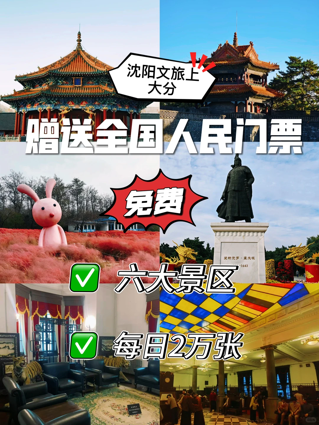 沈阳文旅杀疯了！非本地户籍白嫖六大景区