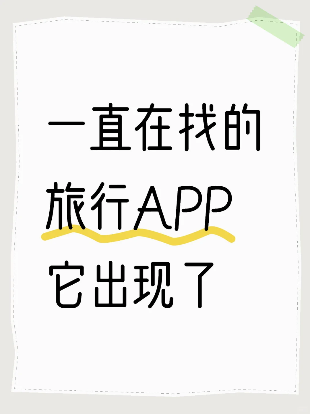 一直在找的旅行APP 它出现了