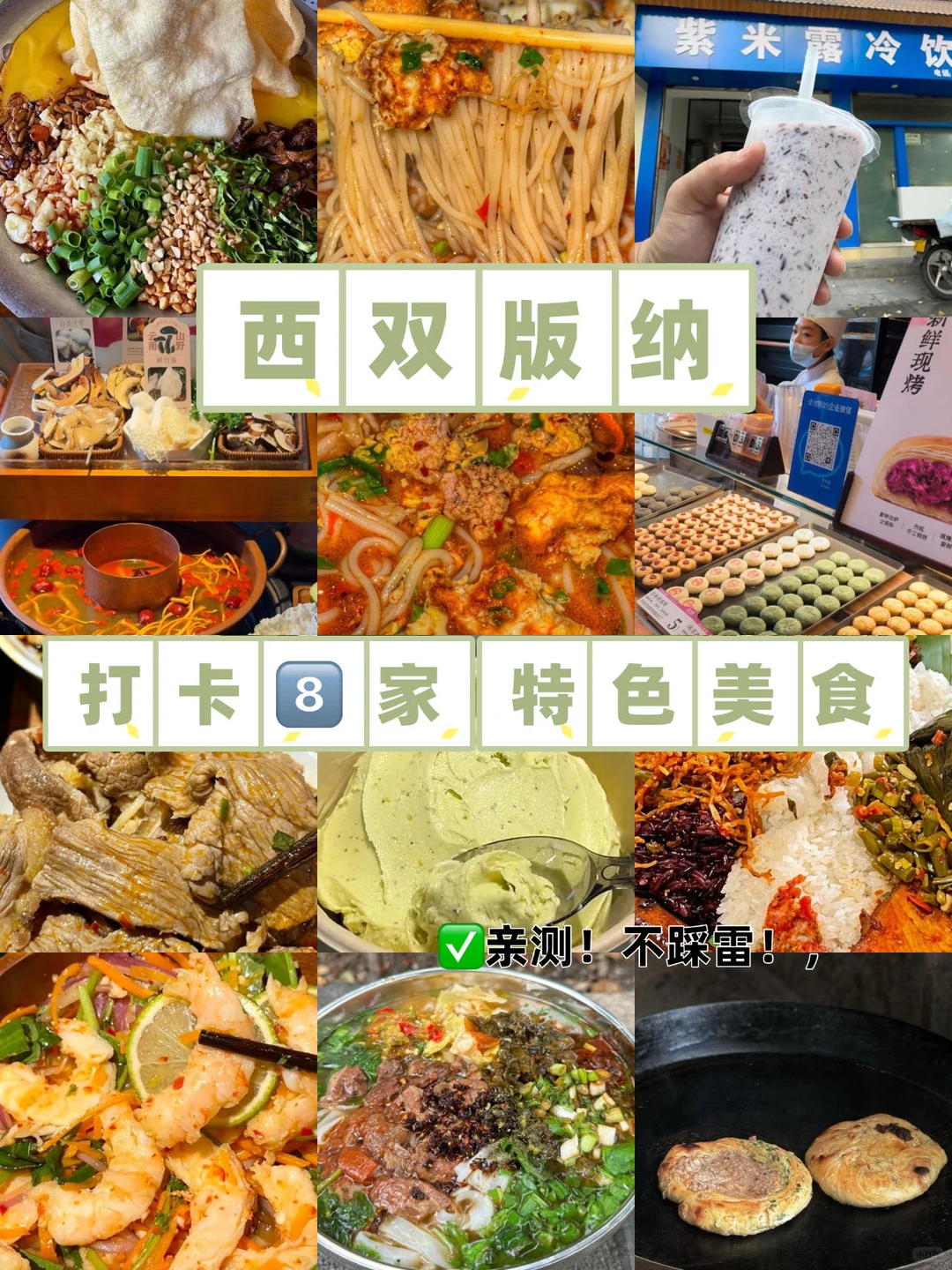 西双版纳旅游必吃的8️⃣家美食