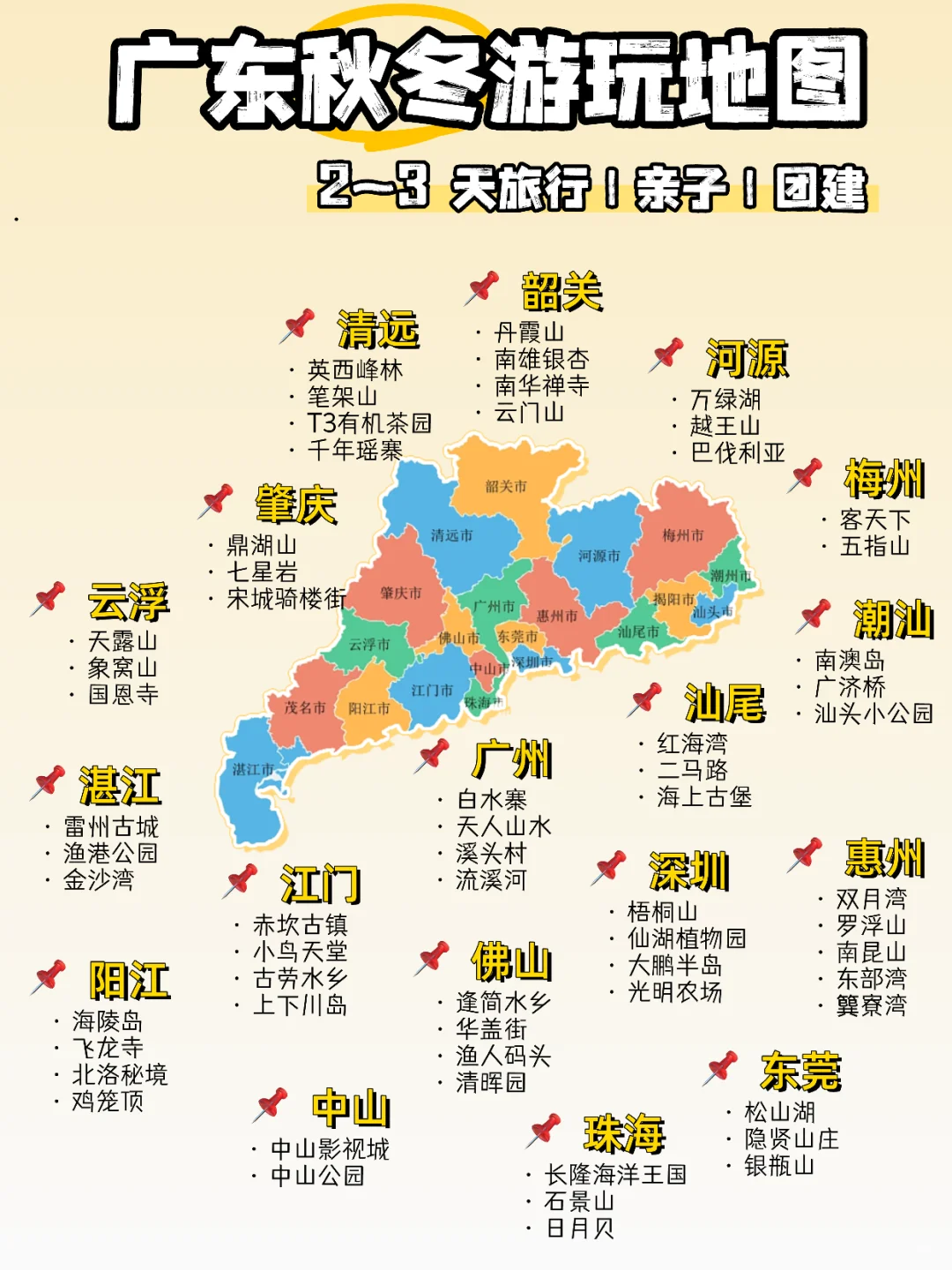 广东周末出行地图｜🍂秋冬版