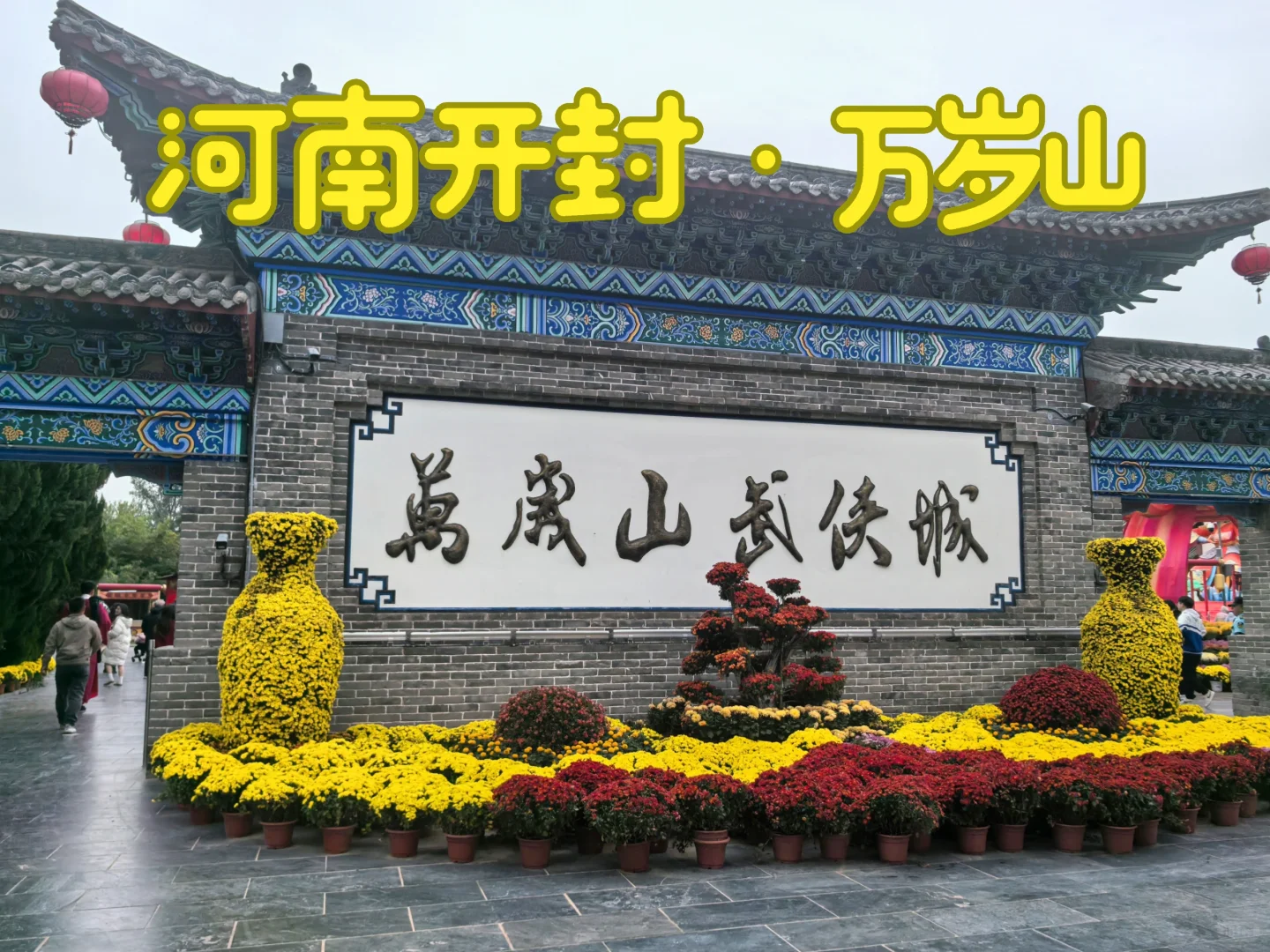 开封·万岁山很好下次还来！