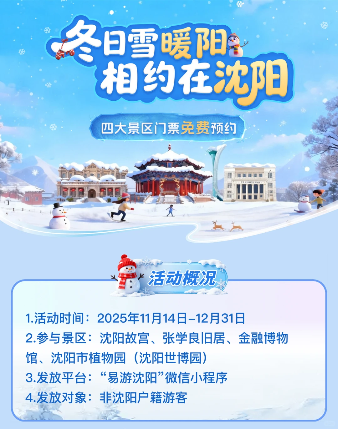 沈阳文旅杀疯了！非本地户籍白嫖六大景区