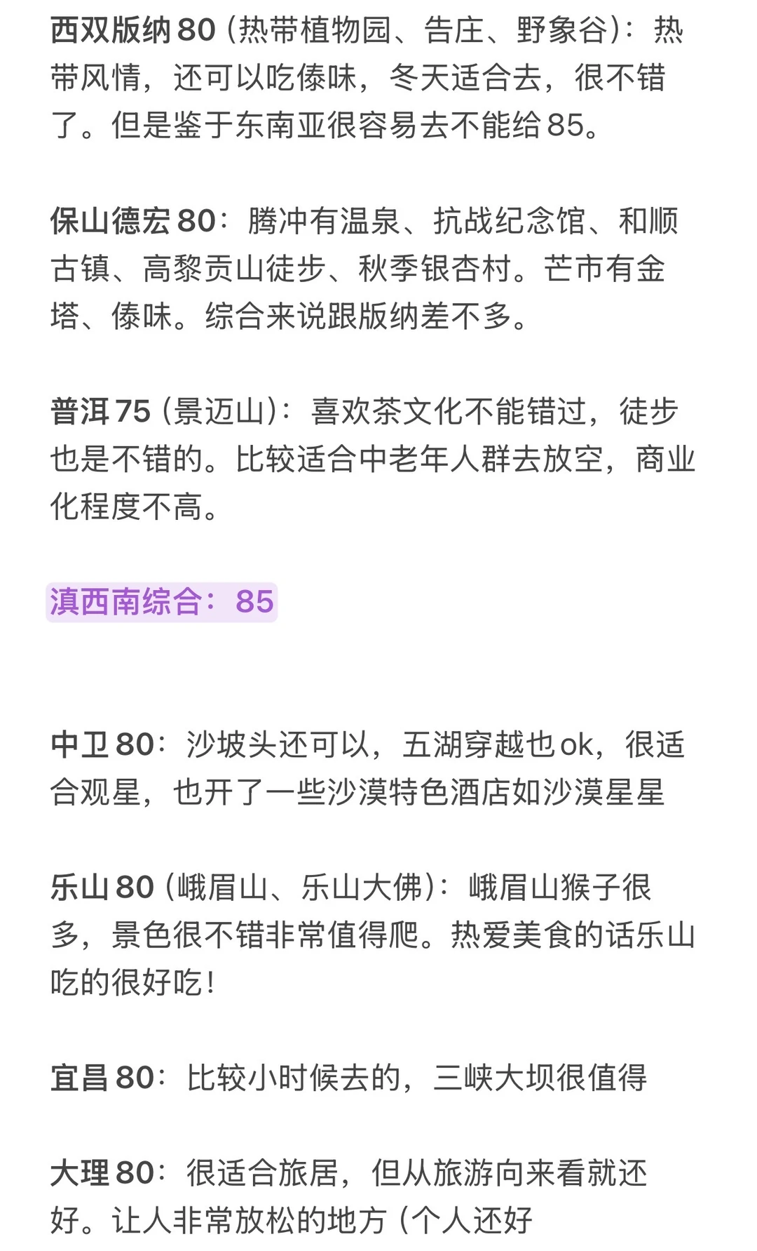 分享国内城市打分（旅游向）