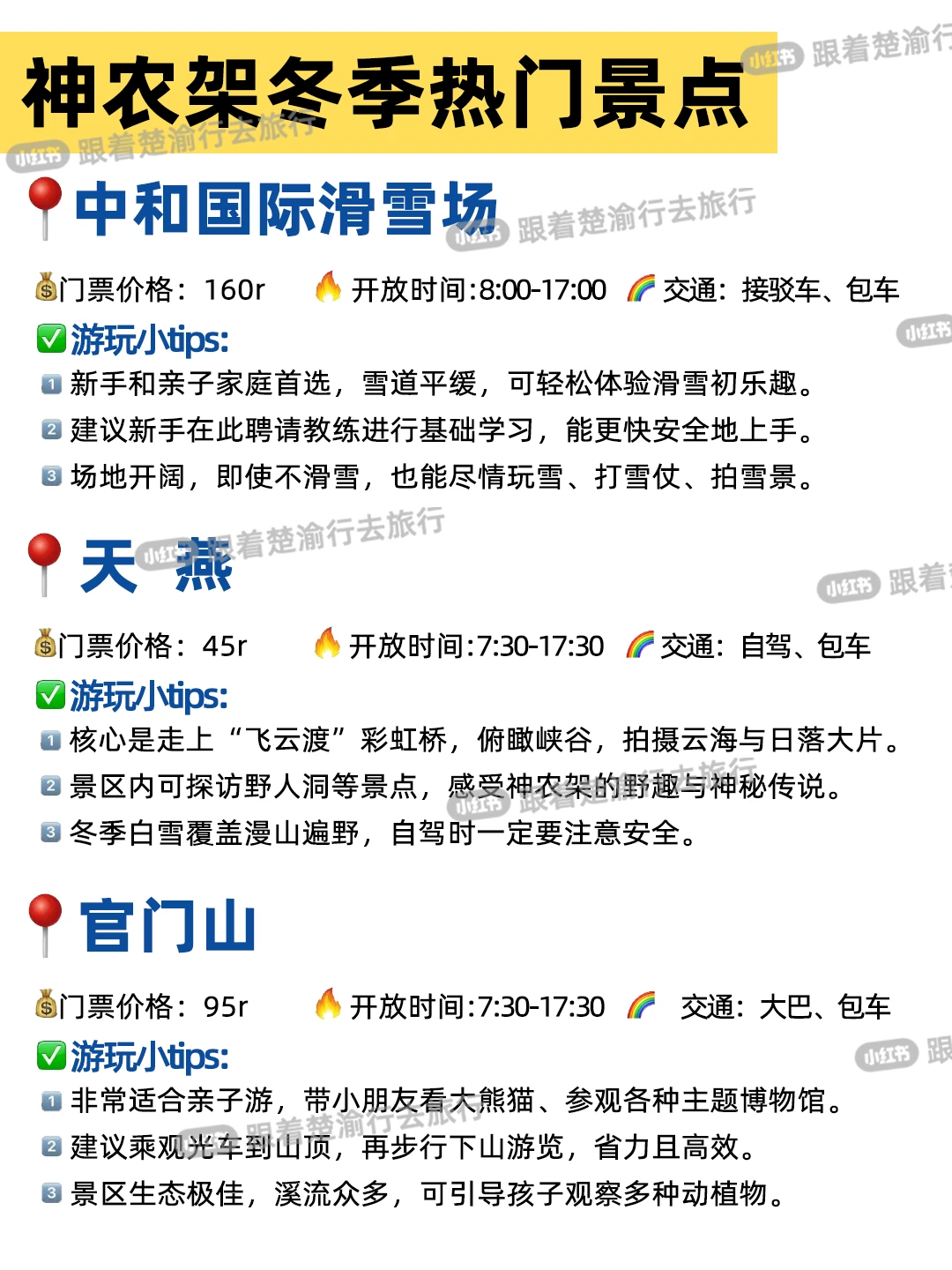 ⁉️神农架冬季指南|能玩到嗨的宝藏攻略