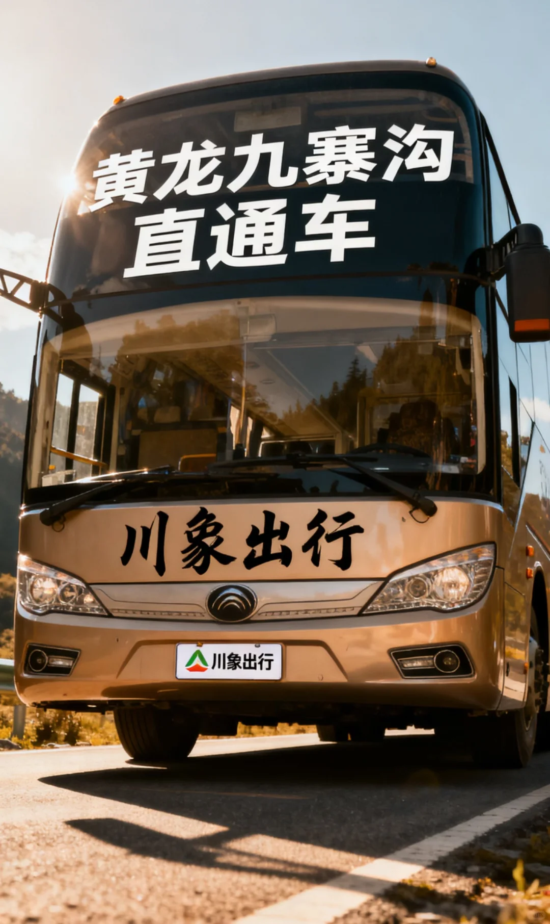 疯了！49💰起坐大巴从高铁站🐛到九寨沟景区