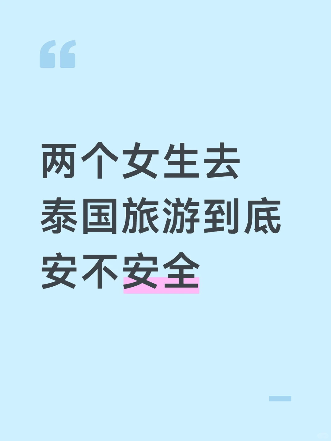 求问！两个女生去泰国旅游到底安全吗？