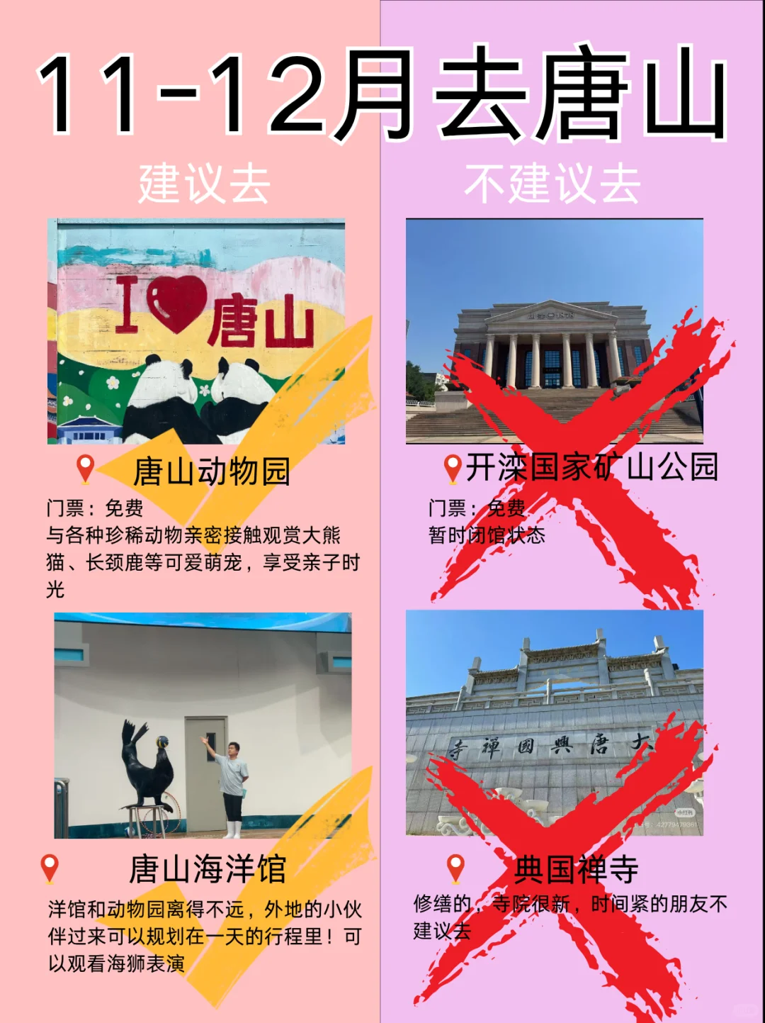 唐山11-12月景点红黑榜📍建议去🆚不建议去