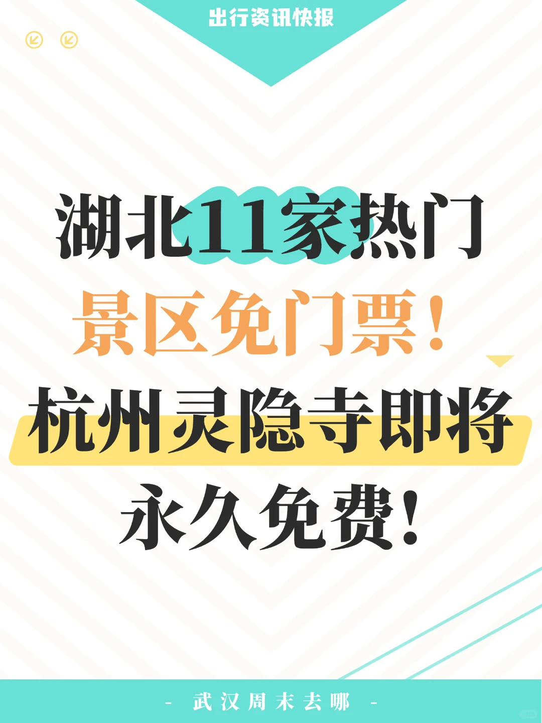 湖北11家景区免门票！杭州灵隐寺即将免费！