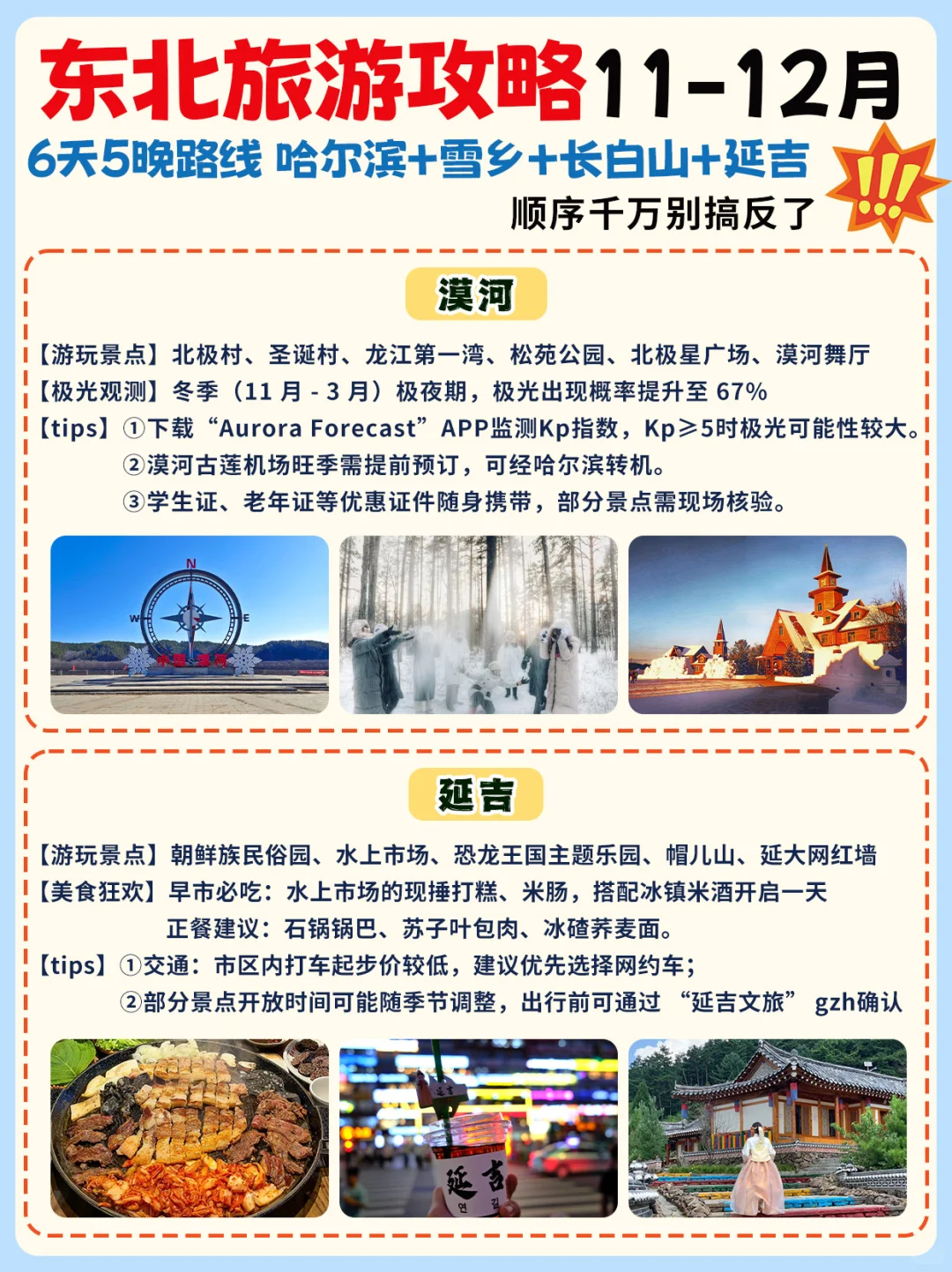 东北旅游攻略11-12月✅路线这样玩才正确