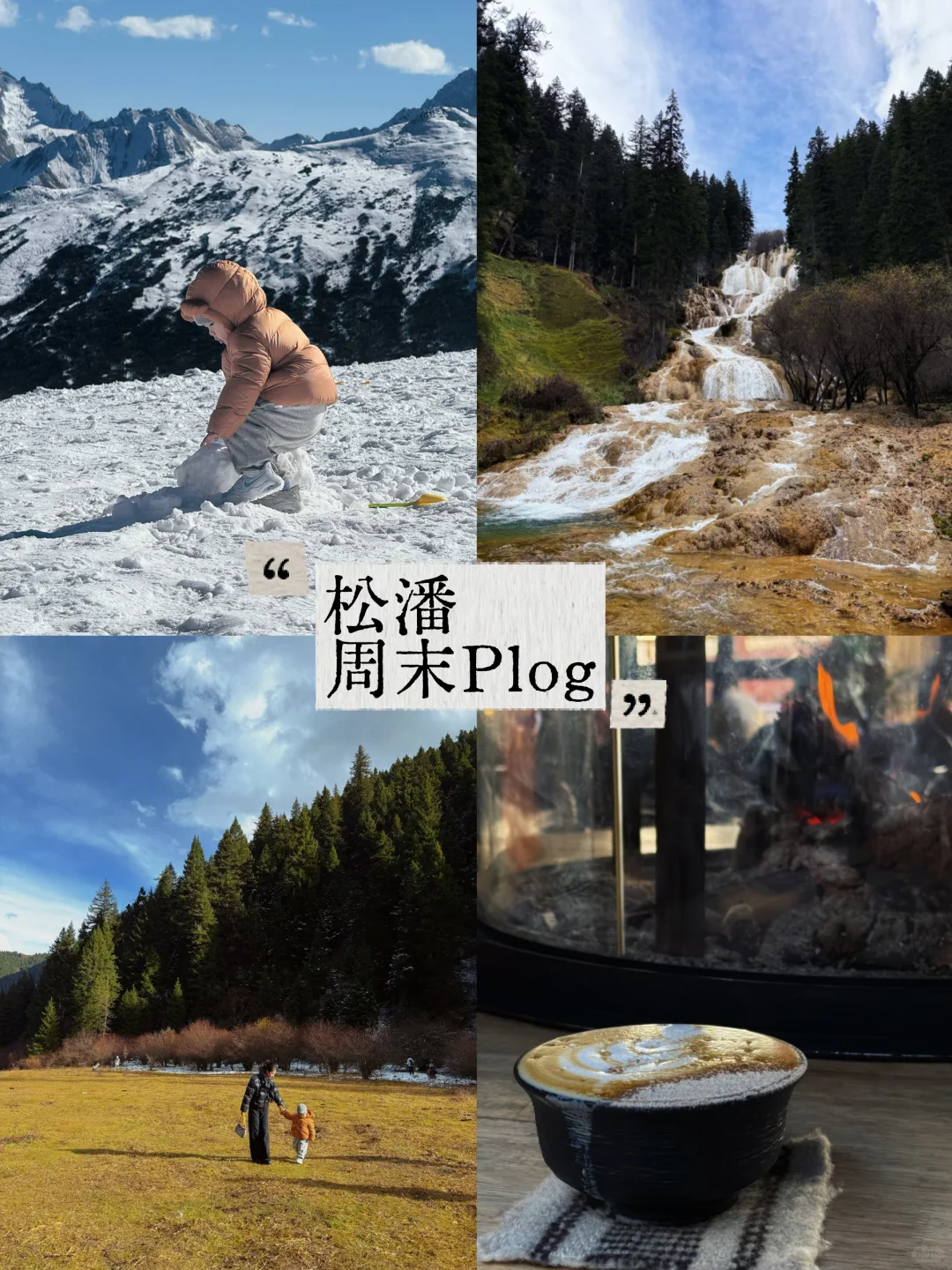 逃离成都雾霾阴天 周末带娃去松潘玩雪自由