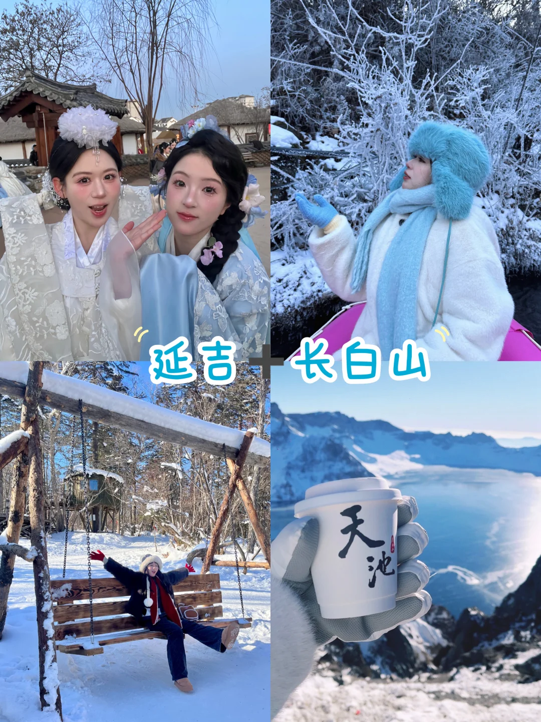 延吉长白山四天三晚攻略，直接抄作业！！