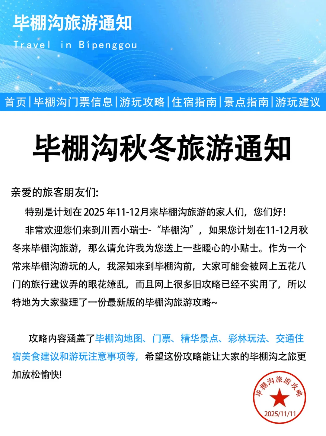 11-12月毕棚沟秋冬通知，幸好提前看到了