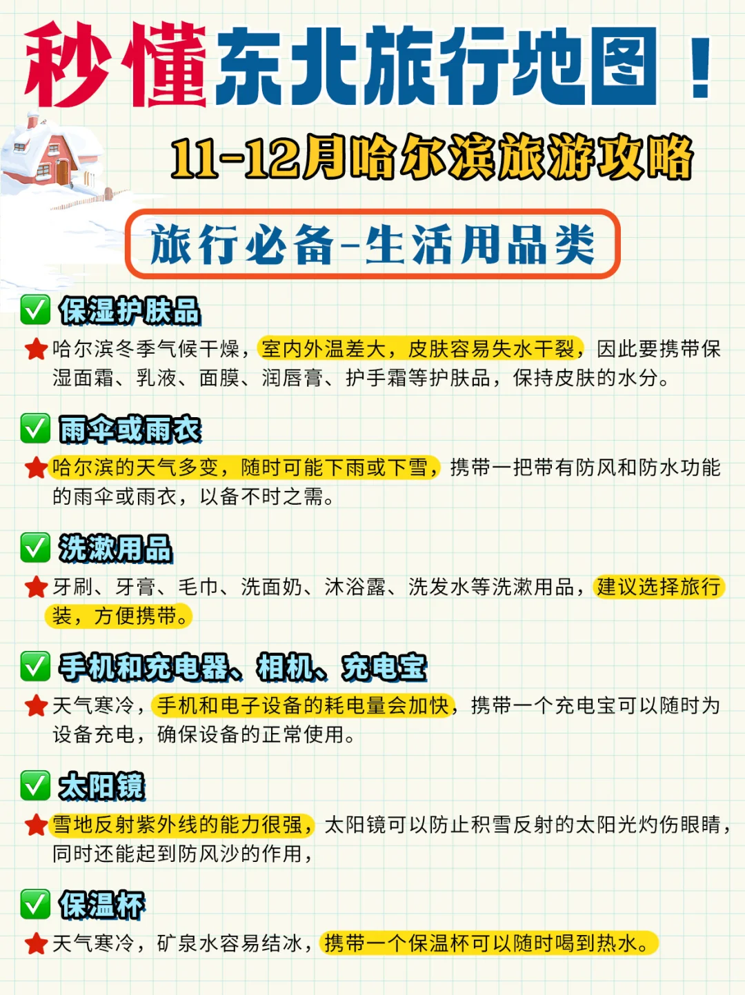11-12月哈尔滨旅游攻略✅秒懂东北旅游地图