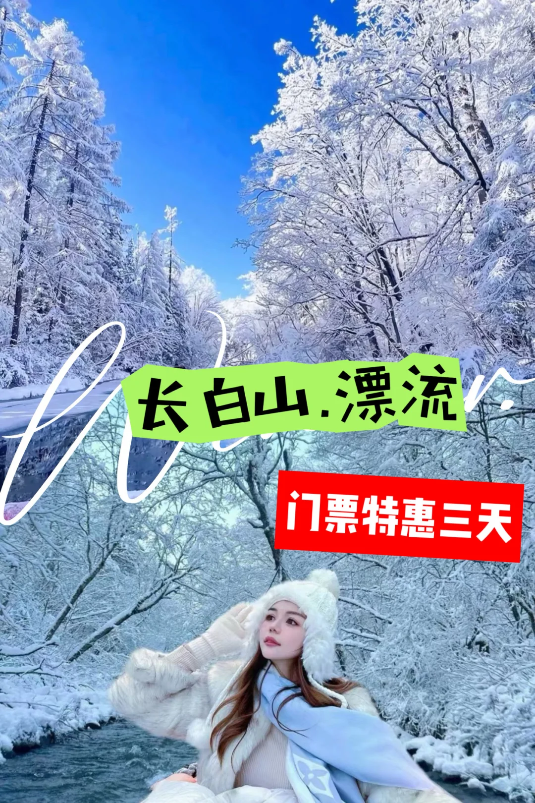 长白山景区特价门票