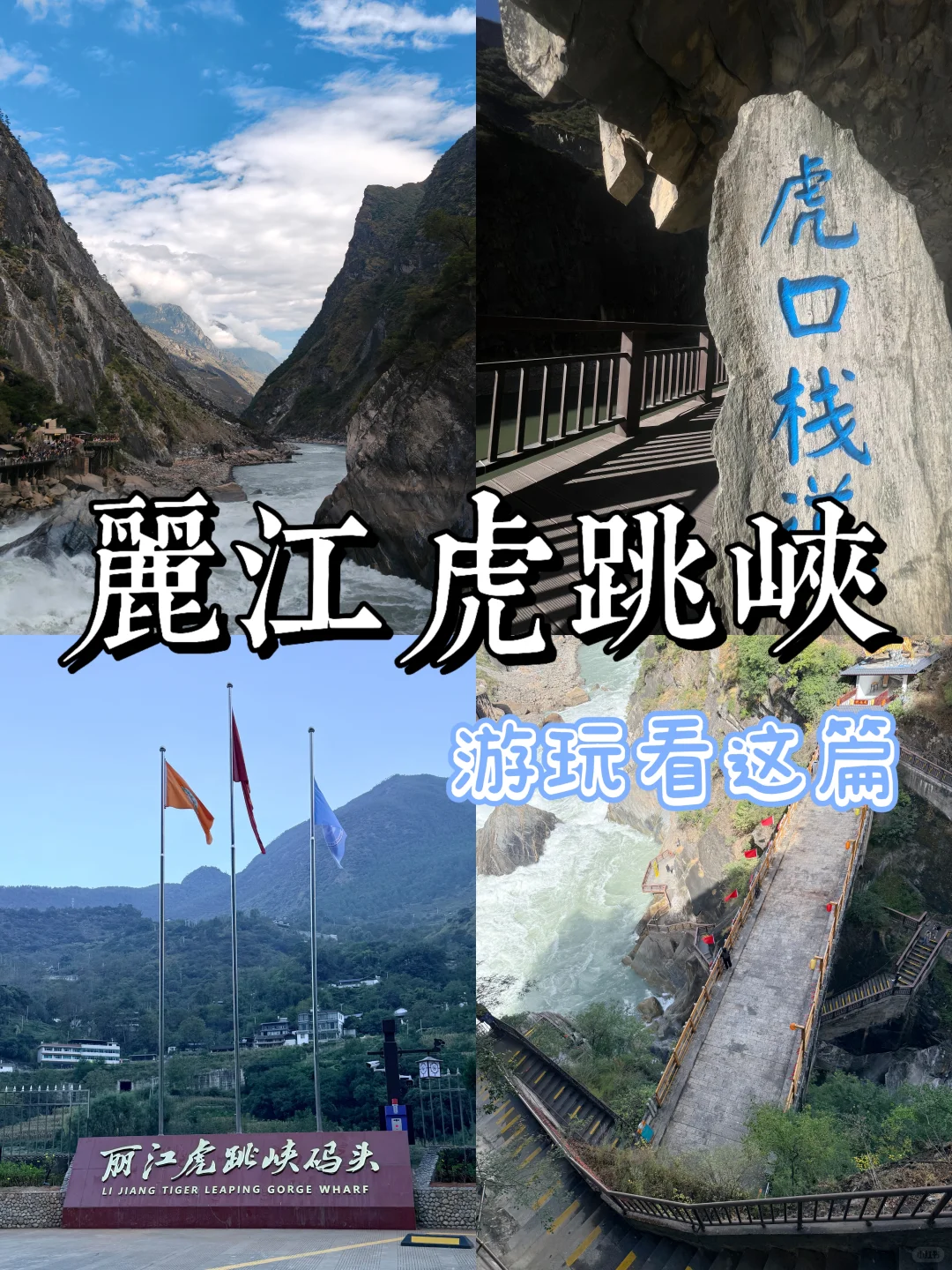 亲测！虎跳峡这样玩！3小时懒人攻略