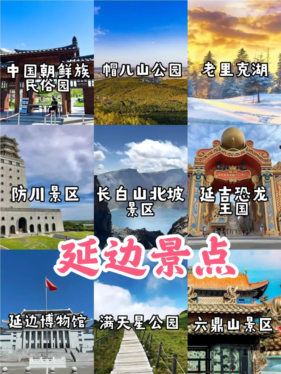 吉林旅游9⃣个市景点+美食【东北游】🥳