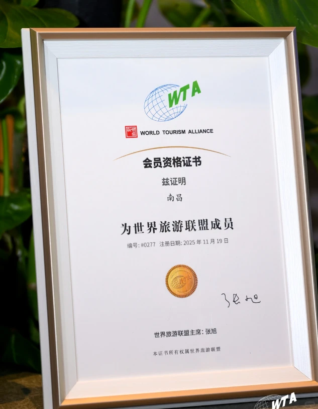 🎉南昌旅游新高度！加入世界旅游联盟啦！