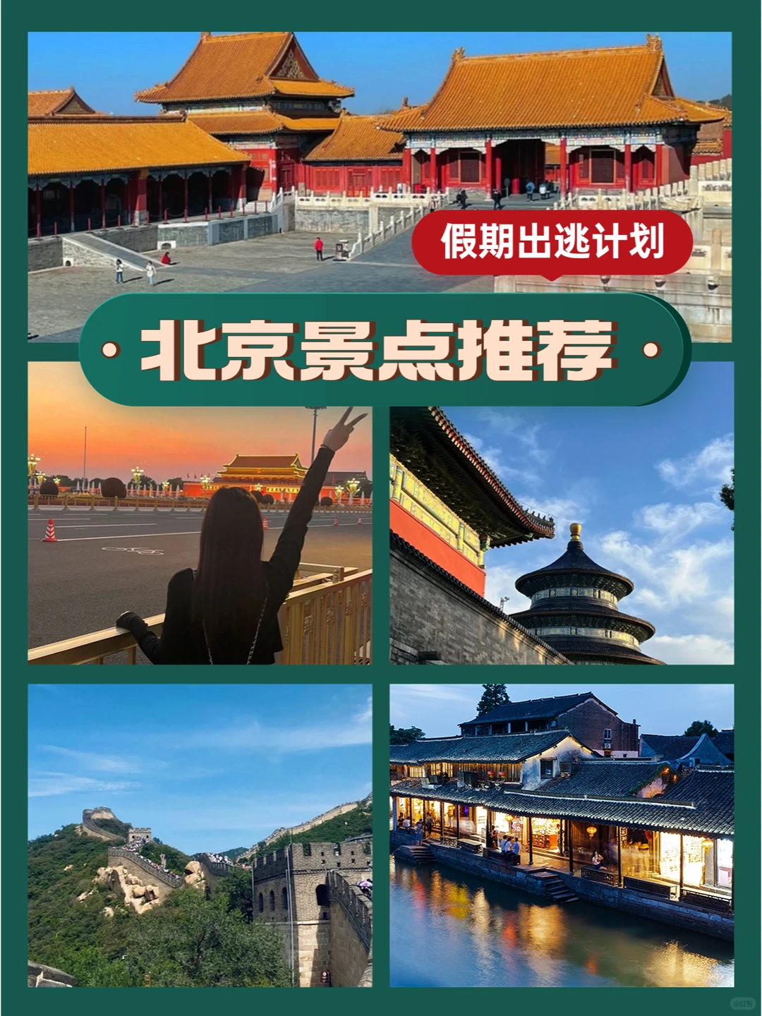 第一次去北京怎么玩？必去打卡的景点