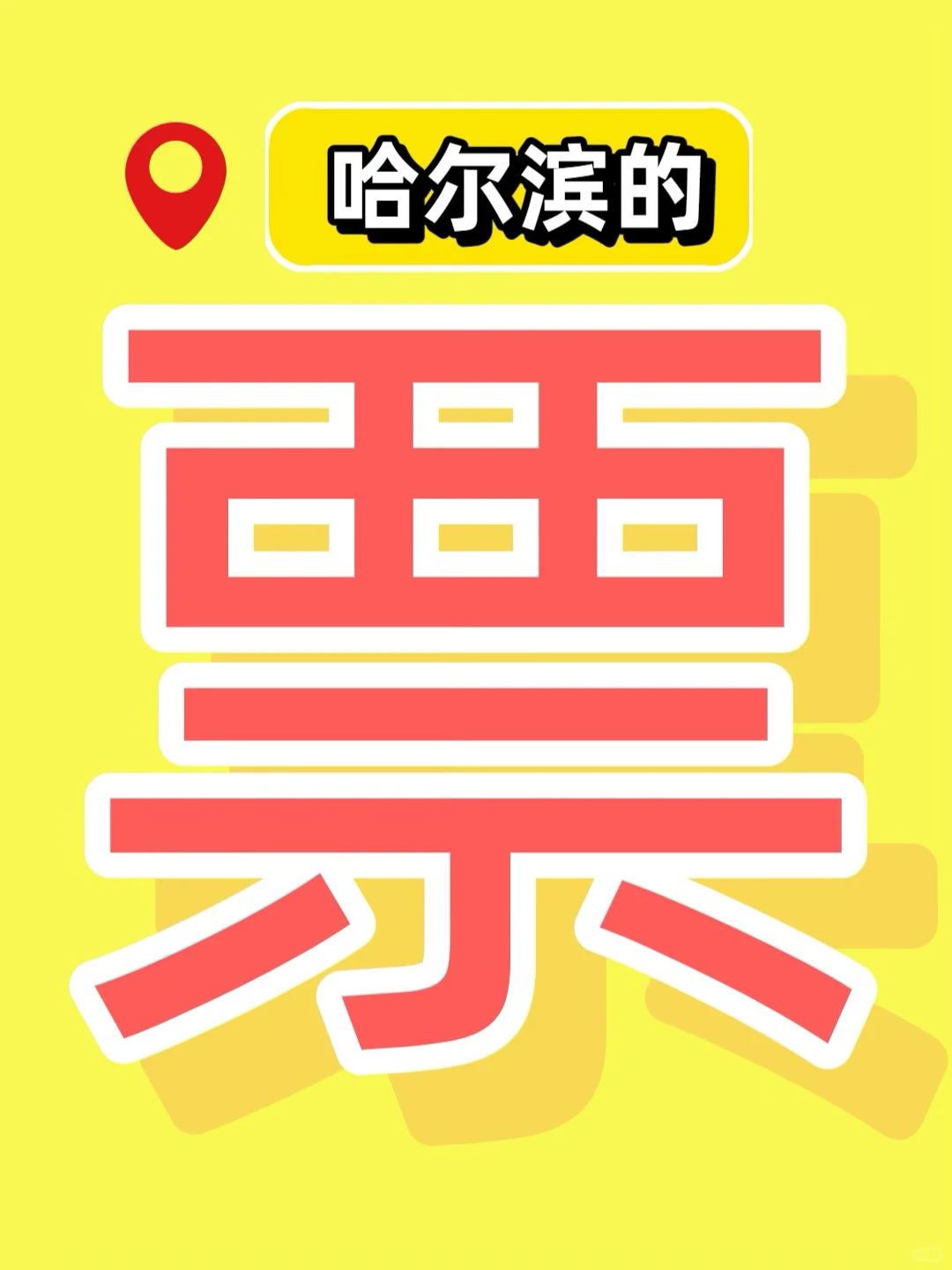 11月21日｜哈尔滨景区门票🎫汇总