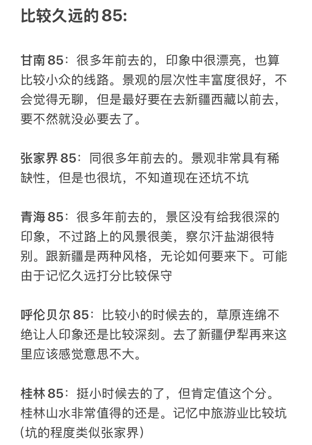 分享国内城市打分（旅游向）