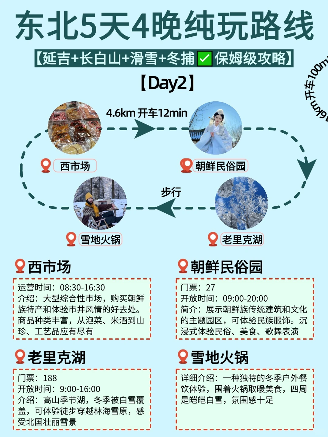 12-2月东北玩雪❄️长白山+延吉5天4晚行程
