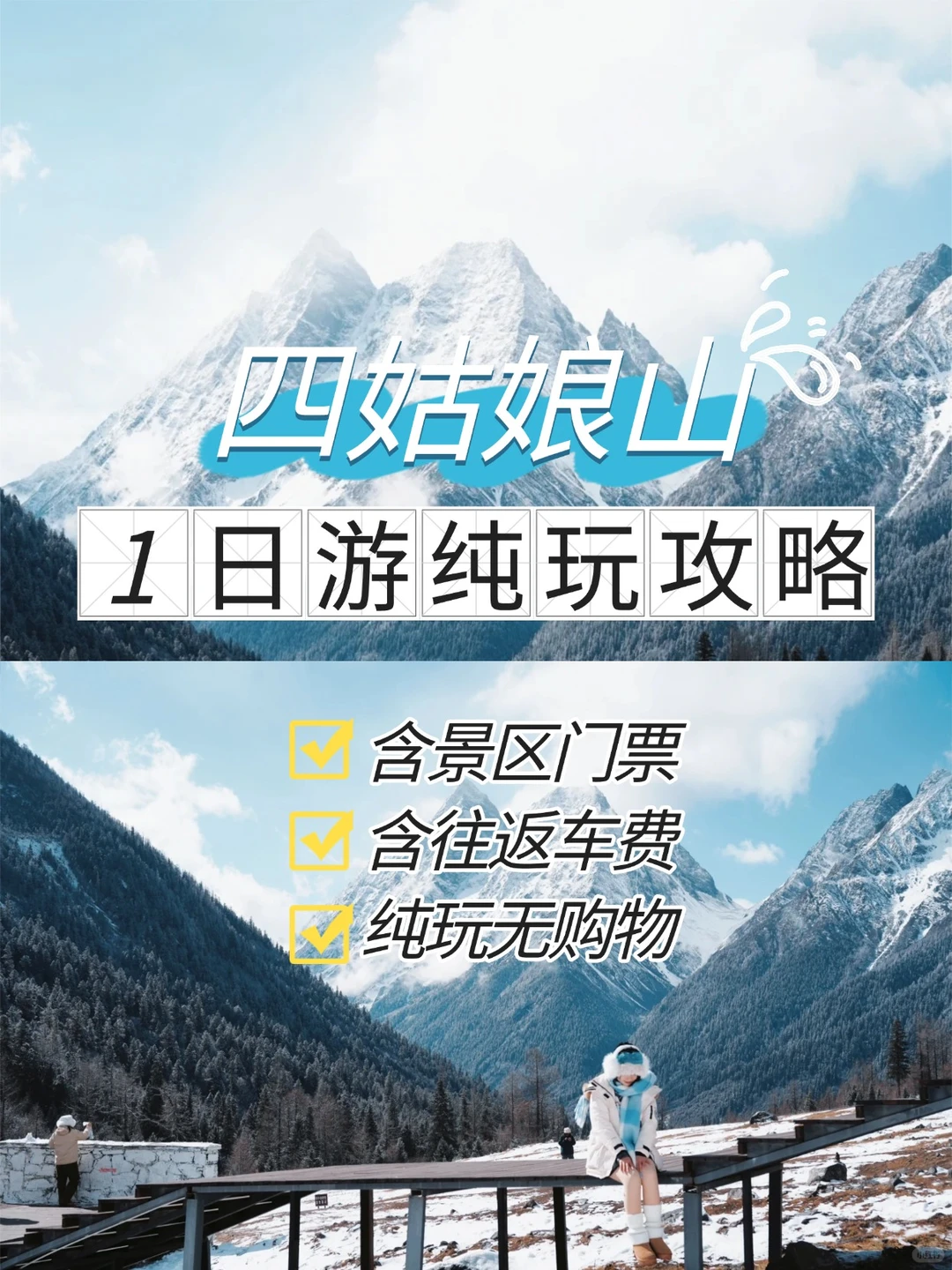 四姑娘山一日游纯玩团168💰，含门票+车费