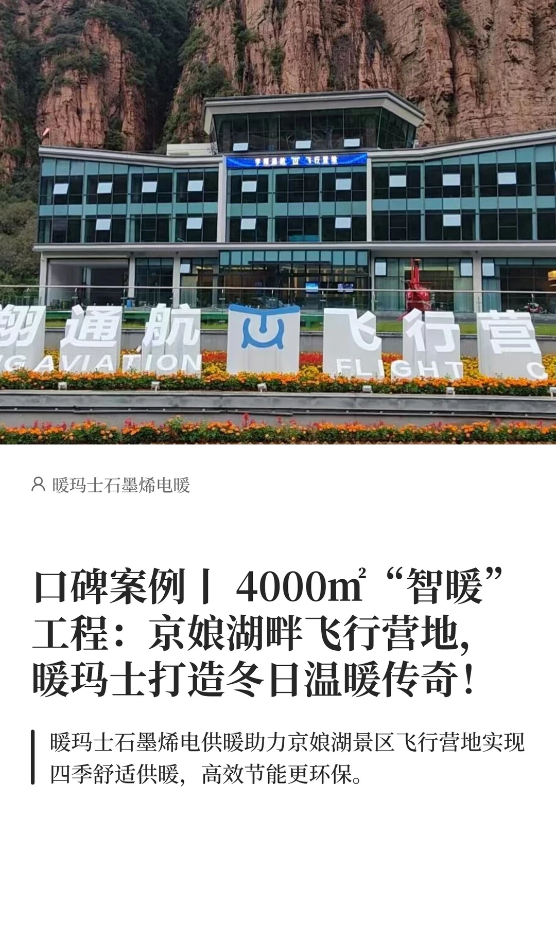 口碑案例丨4000㎡飞行营地智暖！暖玛士好牛