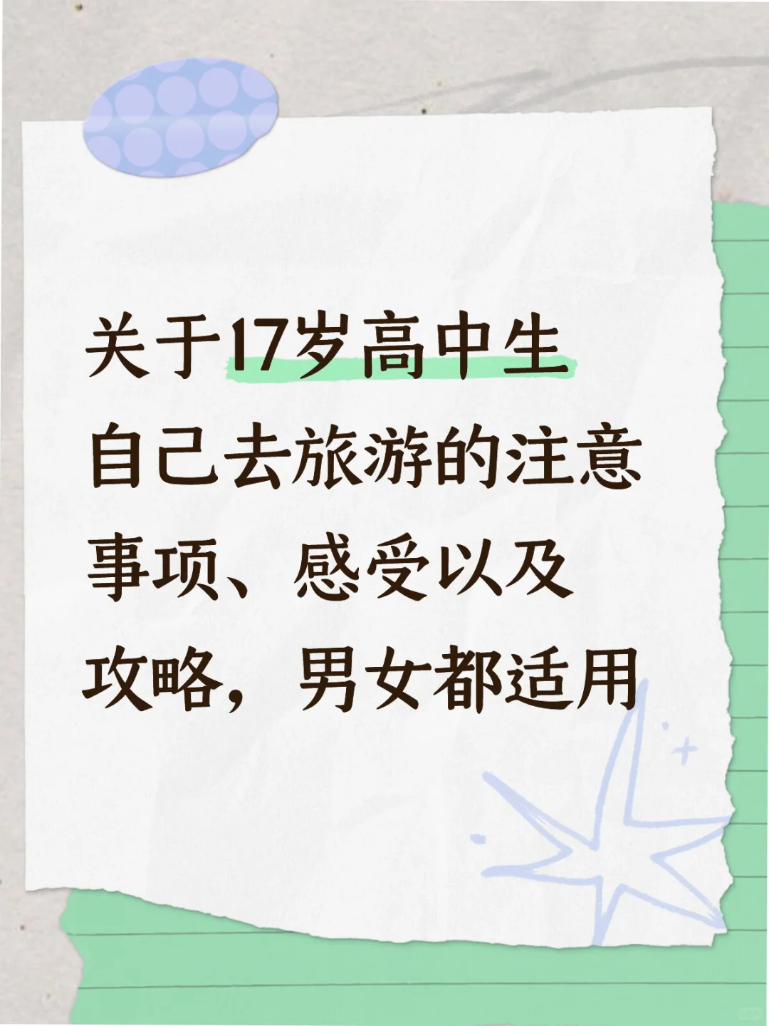 高中生独自旅游注意事项和攻略，纯个人经验