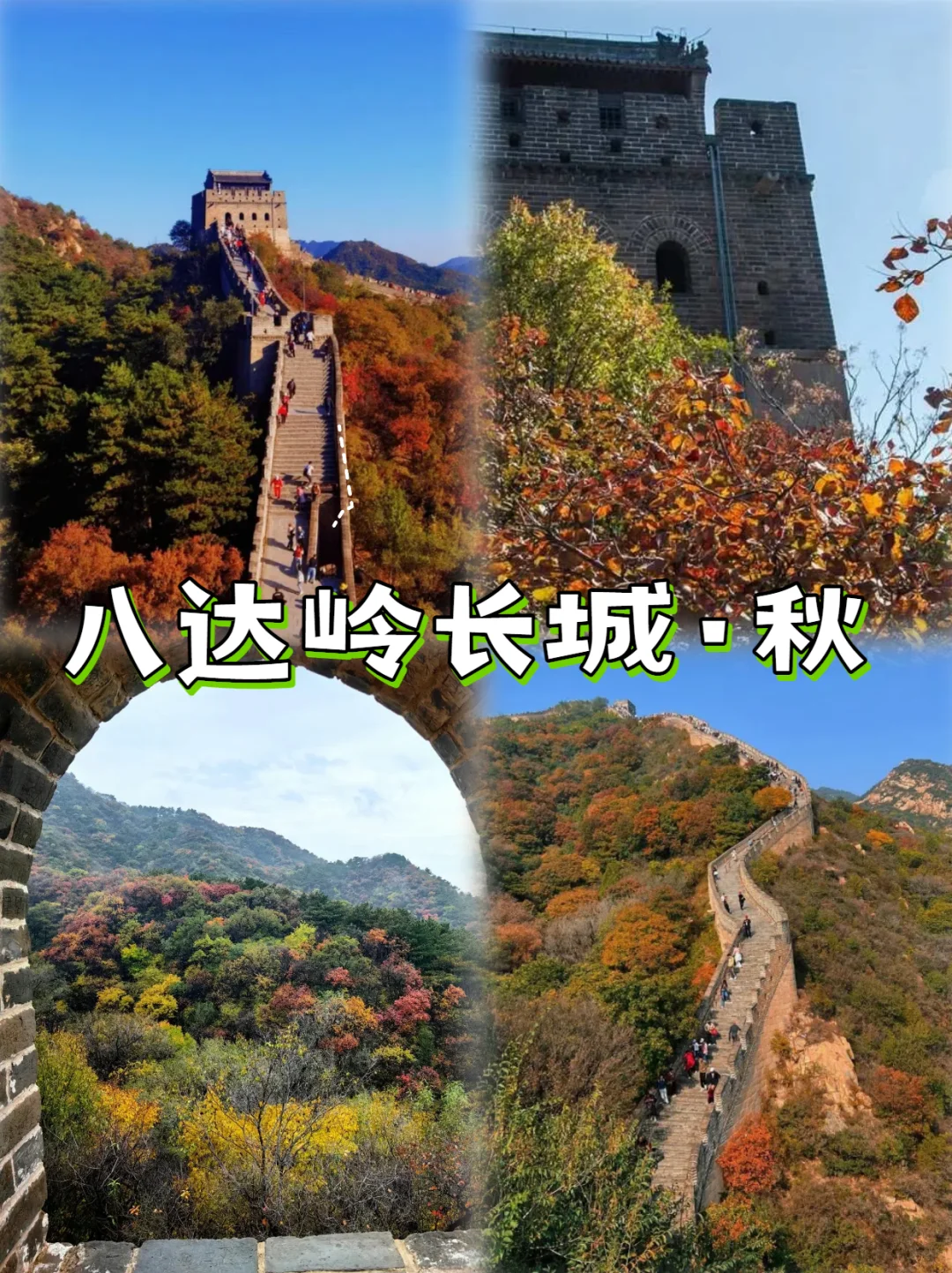 💯北京旅游丨八达岭长城赏秋看红叶指南