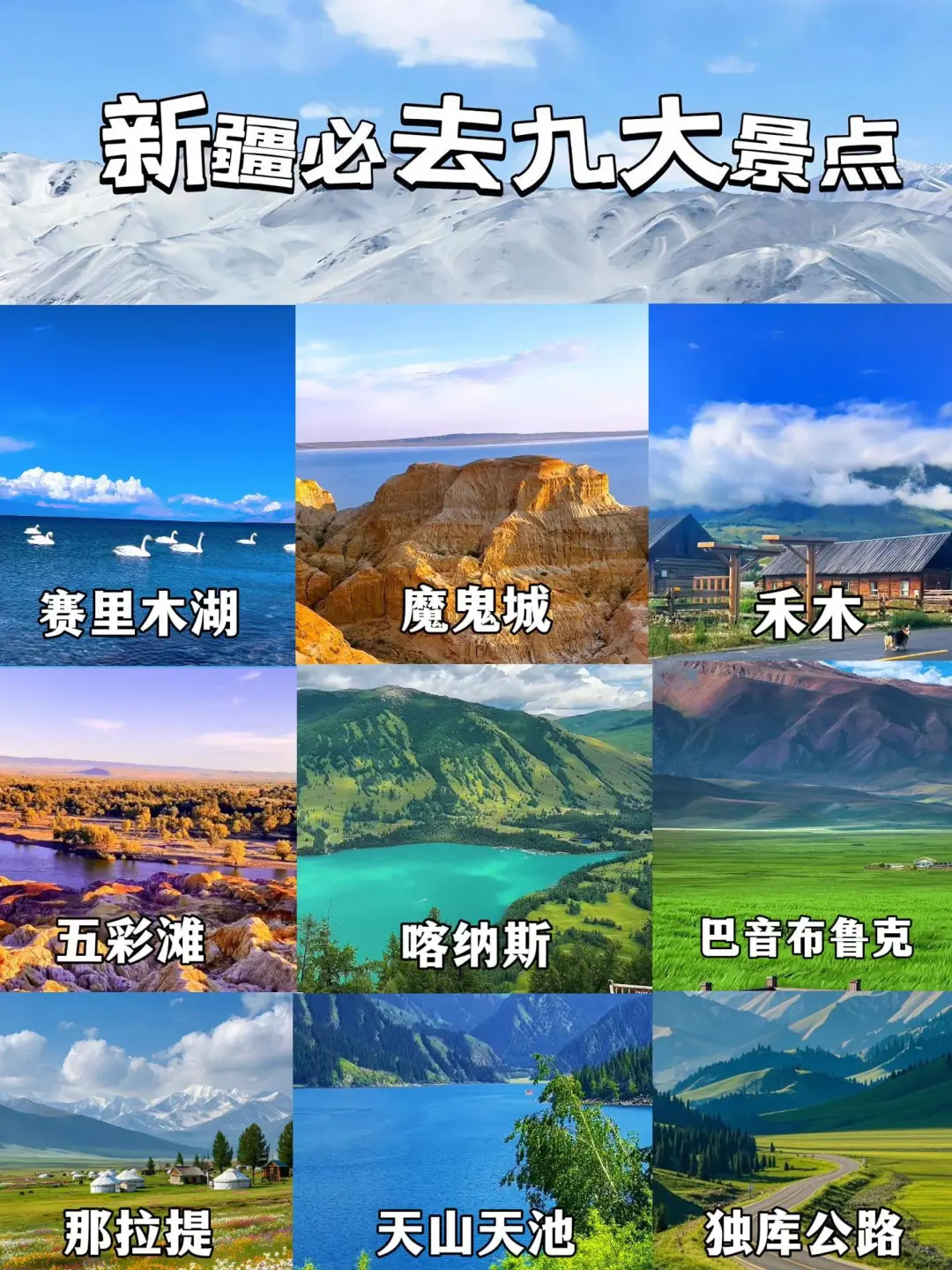 新疆必去九大景区！！